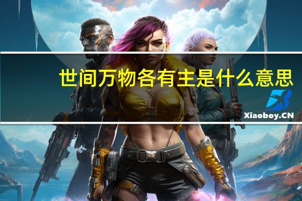 世间万物各有主是什么意思