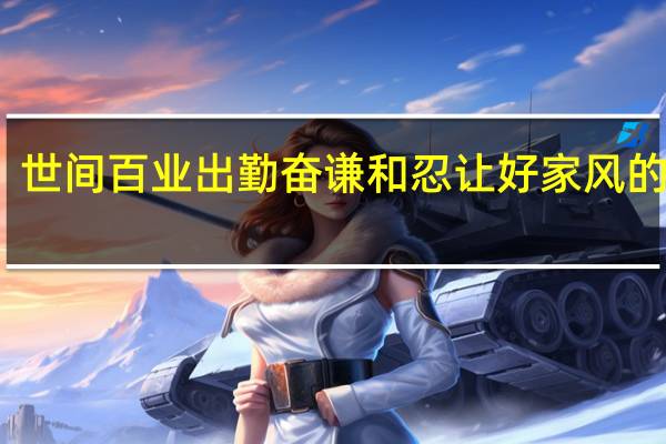 世间百业出勤奋谦和忍让好家风的意思