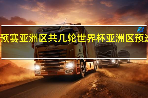 世预赛亚洲区共几轮 世界杯亚洲区预选赛发布