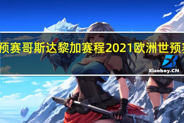 世预赛哥斯达黎加赛程 2021欧洲世预赛赛程表