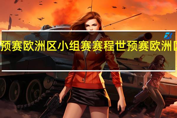 世预赛欧洲区小组赛赛程 世预赛欧洲区附加赛