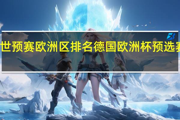 世预赛欧洲区排名 德国欧洲杯预选赛结束