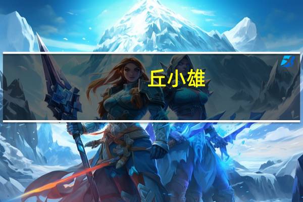 丘小雄