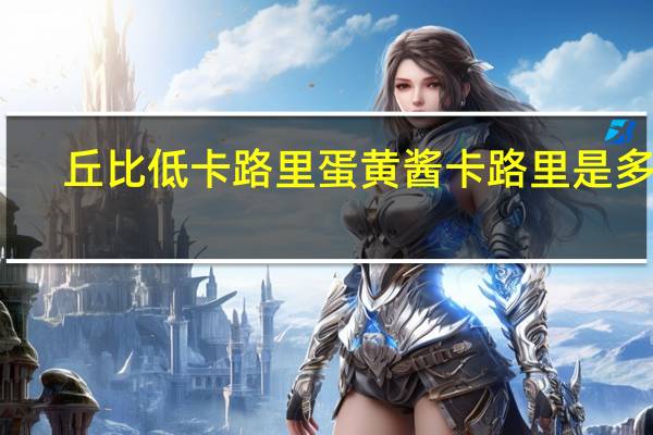 丘比 低卡路里蛋黄酱卡路里是多少