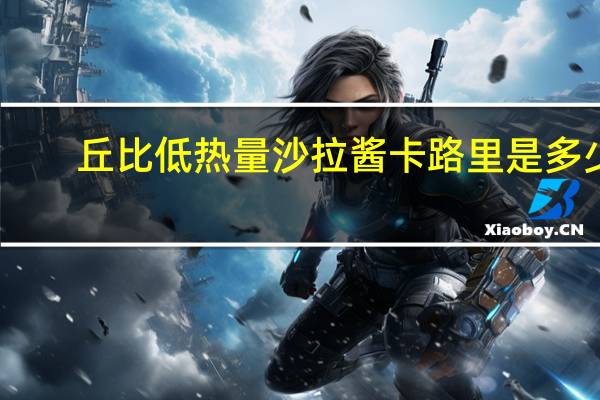 丘比 低热量沙拉酱卡路里是多少