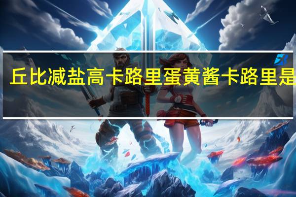 丘比 减盐高卡路里蛋黄酱卡路里是多少