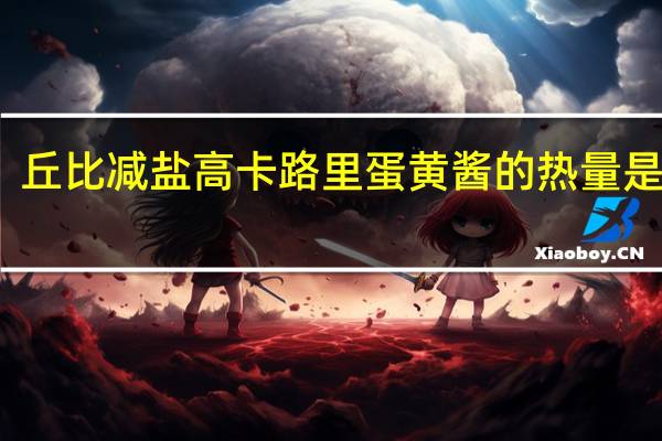 丘比 减盐高卡路里蛋黄酱的热量是多少