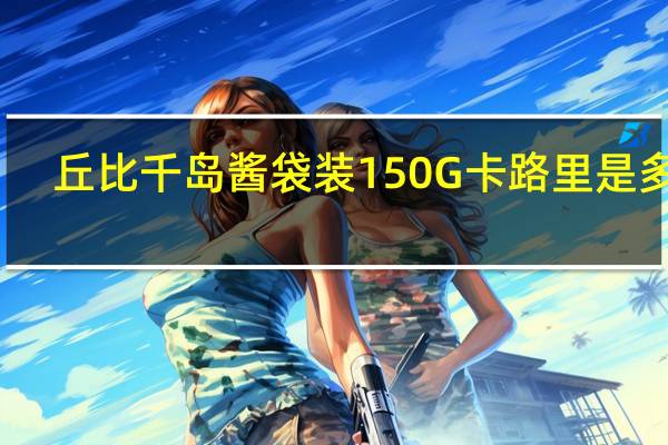 丘比 千岛酱袋装150G卡路里是多少