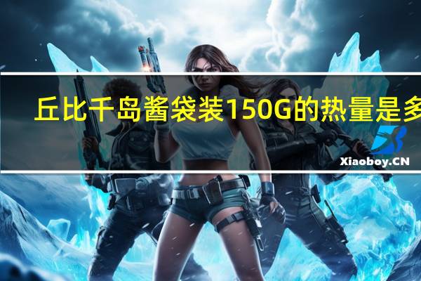 丘比 千岛酱袋装150G的热量是多少
