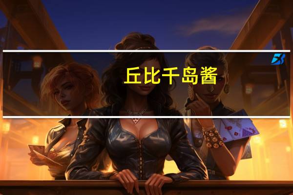 丘比 千岛酱(双盖软包装)卡路里是多少