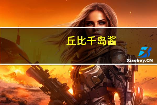 丘比 千岛酱(双盖软包装)的热量是多少