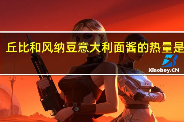 丘比 和风纳豆意大利面酱的热量是多少
