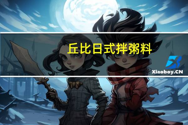 丘比 日式拌粥料(鲑鱼&裙带菜口味)的热量是多少