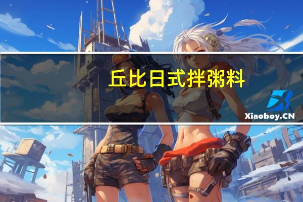 丘比 日式拌粥料(鲑鱼&裙带菜口味)的热量是多少