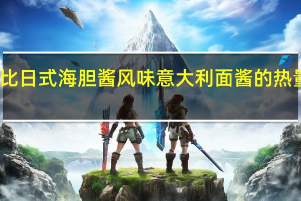 丘比 日式海胆酱风味意大利面酱的热量是多少