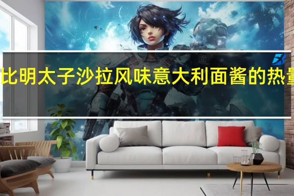丘比 明太子沙拉风味意大利面酱的热量是多少