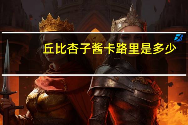 丘比 杏子酱卡路里是多少