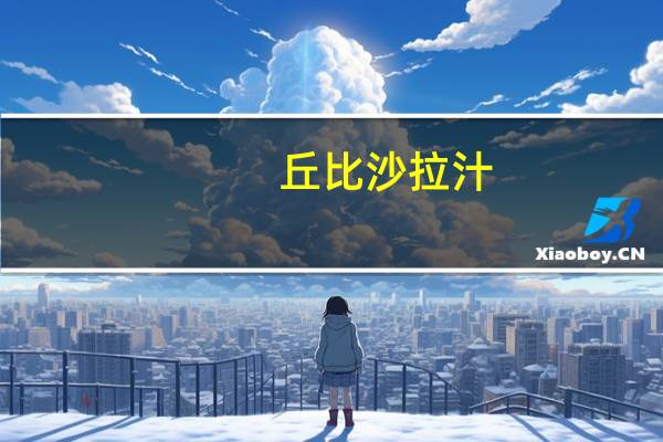 丘比 沙拉汁(凯撒沙拉口味)卡路里是多少