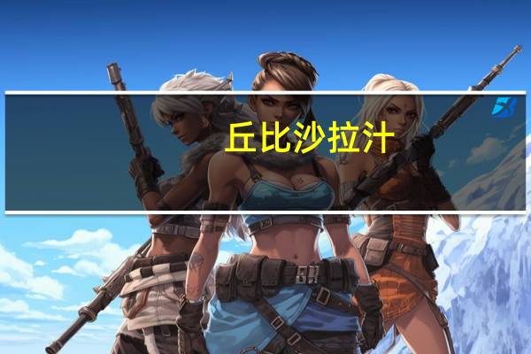 丘比 沙拉汁(千岛酱口味)卡路里是多少