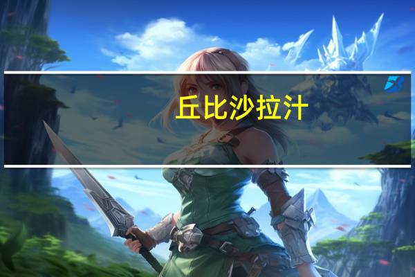 丘比 沙拉汁(姜香口味)卡路里是多少