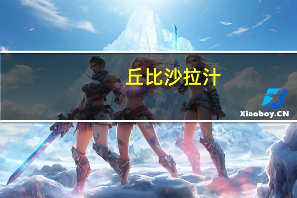 丘比 沙拉汁(姜香口味)老款卡路里是多少