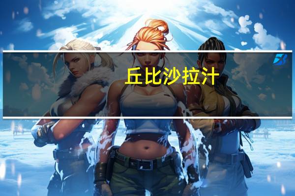 丘比 沙拉汁(日式口味)的热量是多少