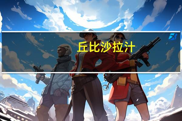 丘比 沙拉汁(焙煎芝麻口味)卡路里是多少