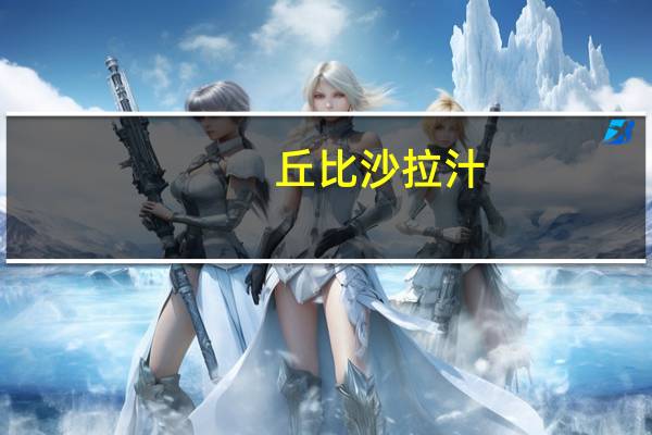 丘比 沙拉汁(葱香胡椒口味)卡路里是多少