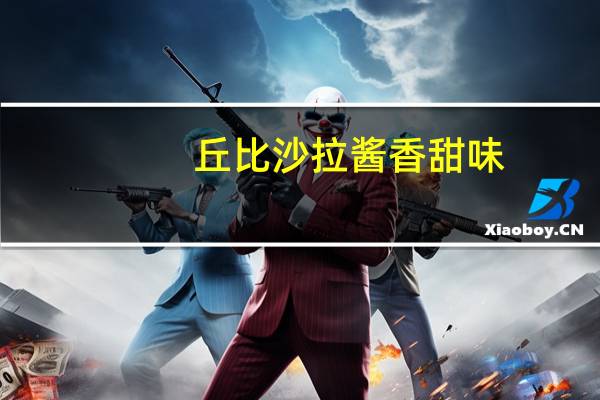 丘比 沙拉酱香甜味(卡路里减半)的热量是多少
