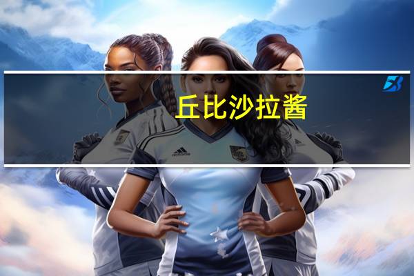 丘比 沙拉酱(卡路里减半)的热量是多少