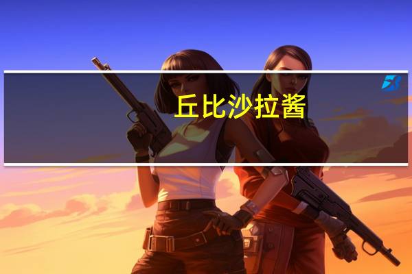丘比 沙拉酱(卡路里减半)卡路里是多少