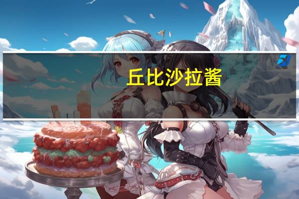 丘比 沙拉酱(卡路里减半)的热量是多少