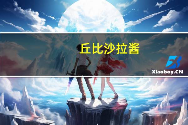 丘比 沙拉酱(玉米口味)卡路里是多少
