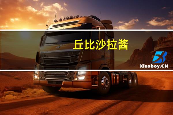 丘比 沙拉酱(金枪鱼口味)卡路里是多少