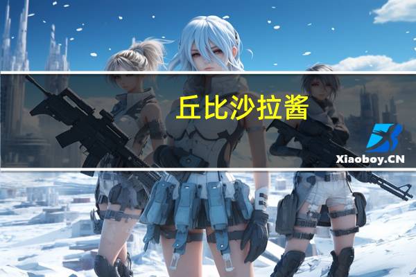 丘比 沙拉酱(金枪鱼口味)的热量是多少