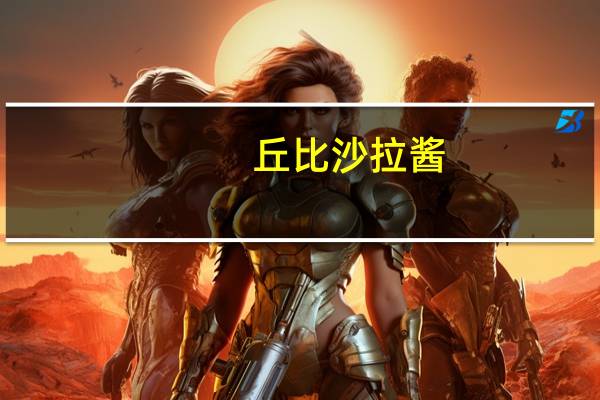 丘比 沙拉酱(黑胡椒口味)卡路里是多少