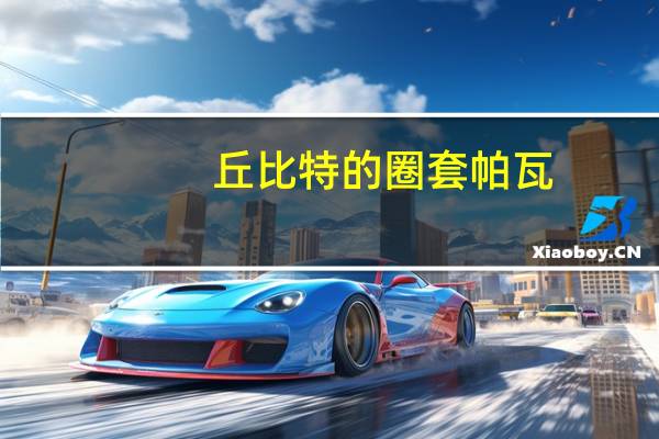 丘比特的圈套帕瓦（丘比特的圈套男主角）