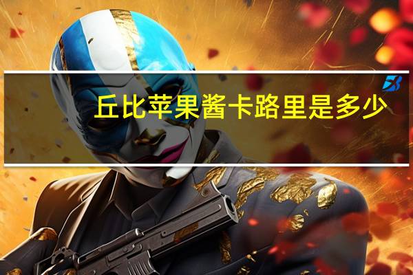 丘比 苹果酱卡路里是多少
