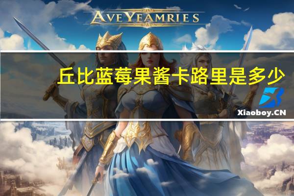 丘比 蓝莓果酱卡路里是多少