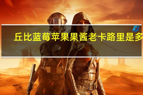 丘比 蓝莓苹果果酱老卡路里是多少