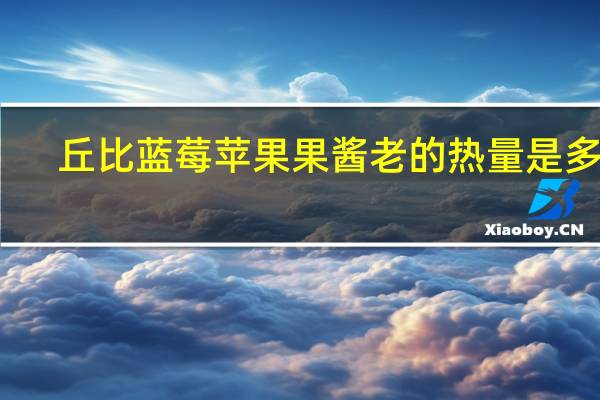 丘比 蓝莓苹果果酱老的热量是多少