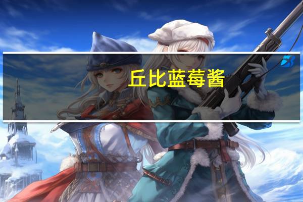 丘比 蓝莓酱(清甜味)卡路里是多少