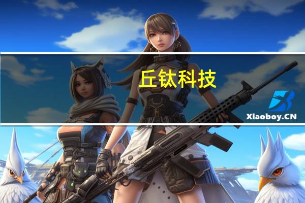 丘钛科技：中期未经审核销售收入约为人民币54.77亿元 同比减少约22.8%