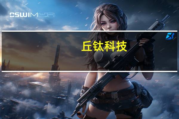 丘钛科技(01478.HK)：10月摄像头模组产品销售数量同比及环比增加7.5%、12.1%主要是由于智能手机市场需求回升；指纹识别模组产品销售数量同比及环比减少20.5%、5.9%主要是由于客户项目周期因素
