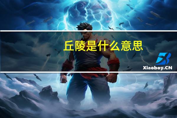 丘陵是什么意思