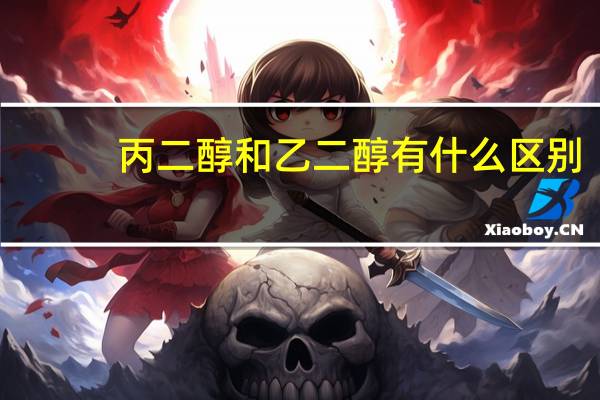 丙二醇和乙二醇有什么区别
