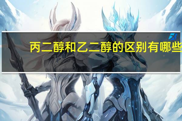 丙二醇和乙二醇的区别有哪些