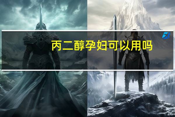 丙二醇孕妇可以用吗（binger）