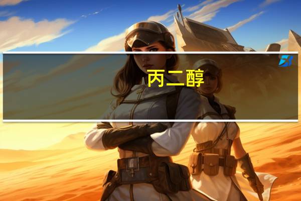 丙二醇（关于丙二醇的介绍）