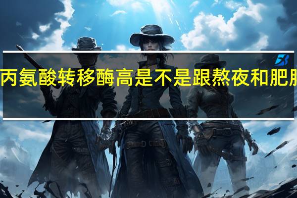 丙氨酸转移酶高是不是跟熬夜和肥胖有关（丙氨酸转移酶高是什么病）